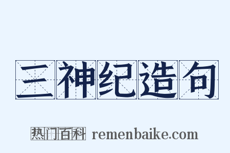 三神纪造句是什么意思的图片